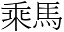 乘马 (宋体矢量字库)