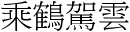 乘鶴駕雲 (宋體矢量字庫)