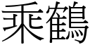 乘鶴 (宋體矢量字庫)