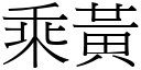 乘黄 (宋体矢量字库)