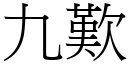 九歎 (宋體矢量字庫)