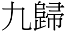 九歸 (宋體矢量字庫)