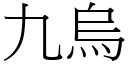 九烏 (宋體矢量字庫)