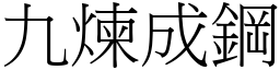 九煉成鋼 (宋體矢量字庫)