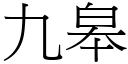 九皋 (宋體矢量字庫)