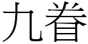 九眷 (宋体矢量字库)