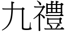 九礼 (宋体矢量字库)