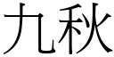 九秋 (宋体矢量字库)