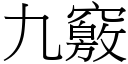 九竅 (宋體矢量字庫)