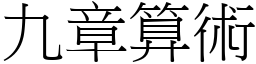 九章算术 (宋体矢量字库)