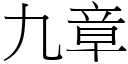 九章 (宋体矢量字库)