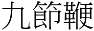 九節鞭 (宋體矢量字庫)