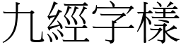 九经字样 (宋体矢量字库)