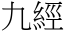 九经 (宋体矢量字库)