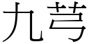 九芎 (宋體矢量字庫)