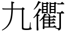 九衢 (宋体矢量字库)