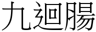 九迴腸 (宋體矢量字庫)