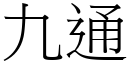 九通 (宋体矢量字库)