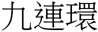 九連環 (宋體矢量字庫)