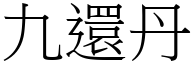 九还丹 (宋体矢量字库)