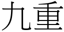 九重 (宋体矢量字库)