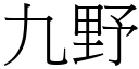 九野 (宋体矢量字库)