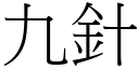 九針 (宋體矢量字庫)