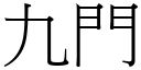 九門 (宋體矢量字庫)