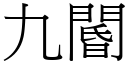 九閽 (宋体矢量字库)