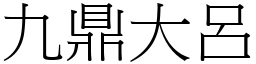 九鼎大呂 (宋體矢量字庫)