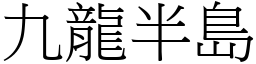 九龙半岛 (宋体矢量字库)