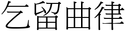 乞留曲律 (宋體矢量字庫)