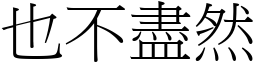 也不盡然 (宋體矢量字庫)