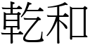 乾和 (宋體矢量字庫)