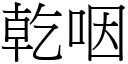 干咽 (宋体矢量字库)