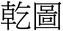 乾圖 (宋體矢量字庫)