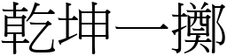 干坤一掷 (宋体矢量字库)