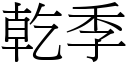 干季 (宋体矢量字库)