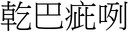 干巴疵咧 (宋体矢量字库)