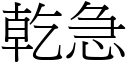 干急 (宋体矢量字库)