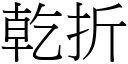 乾折 (宋體矢量字庫)