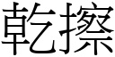 干擦 (宋体矢量字库)