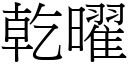 乾曜 (宋體矢量字庫)