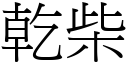 干柴 (宋体矢量字库)