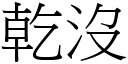 干没 (宋体矢量字库)