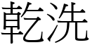 乾洗 (宋體矢量字庫)