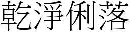 乾淨俐落 (宋體矢量字庫)