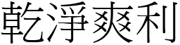 干净爽利 (宋体矢量字库)