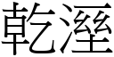 乾溼 (宋體矢量字庫)