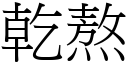 乾熬 (宋體矢量字庫)